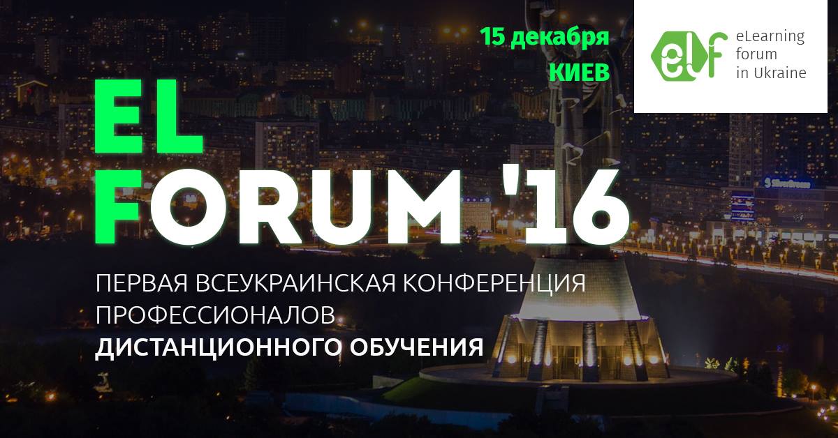 Elearning Forum in Ukraine 2016